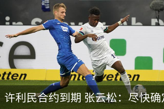 许利民合约到期 张云松：尽快确定首钢主帅人选