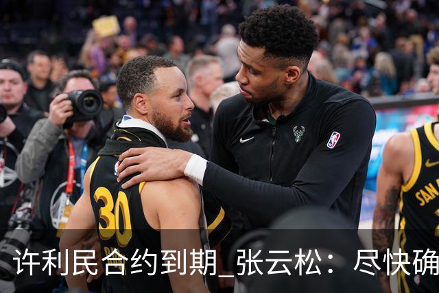 许利民合约到期 张云松：尽快确定首钢主帅人选