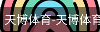 天博体育